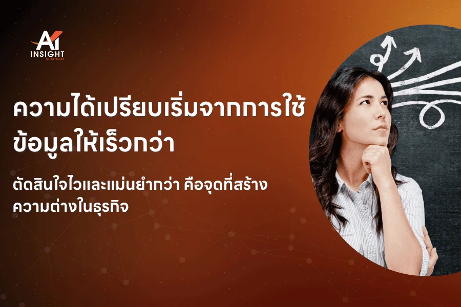 AI กับการสร้างความได้เปรียบทางการแข่งขันขององค์กร