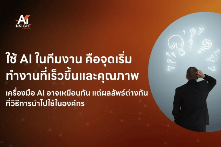 AI กับการเพิ่มประสิทธิภาพการทำงานของทีมงาน