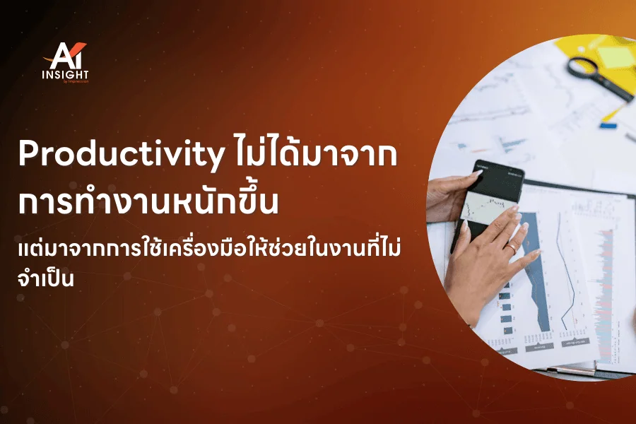 AI จะช่วยให้พนักงานทำงานได้มากขึ้นในเวลาที่น้อยลงหรือไม่