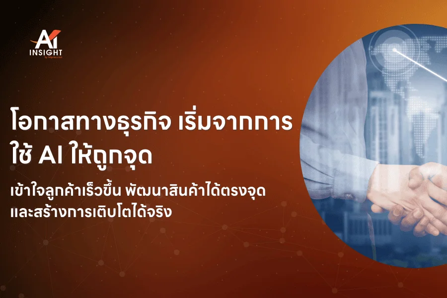 AI จะสร้างโอกาสใหม่ให้ธุรกิจได้อย่างไร