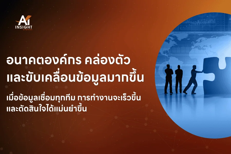 AI จะเปลี่ยนรูปแบบองค์กรในอีก 10 ปีอย่างไร