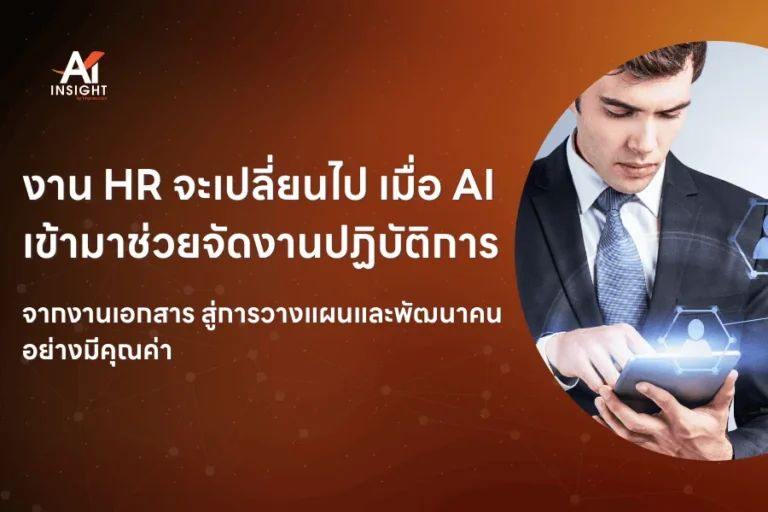 AI ช่วยลดภาระงาน HR ได้จริงแค่ไหน