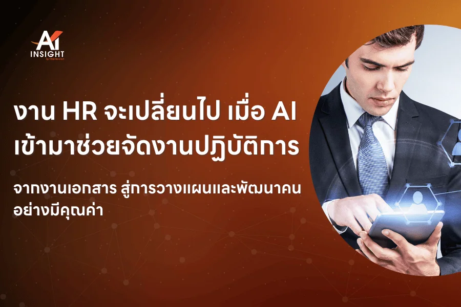 AI ช่วยลดภาระงาน HR ได้จริงแค่ไหน