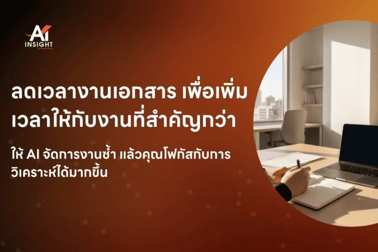 AI ช่วยลดเวลาการทำงานเอกสารในองค์กรได้อย่างไร