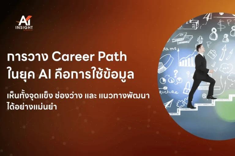 AI ช่วยออกแบบเส้นทางอาชีพ