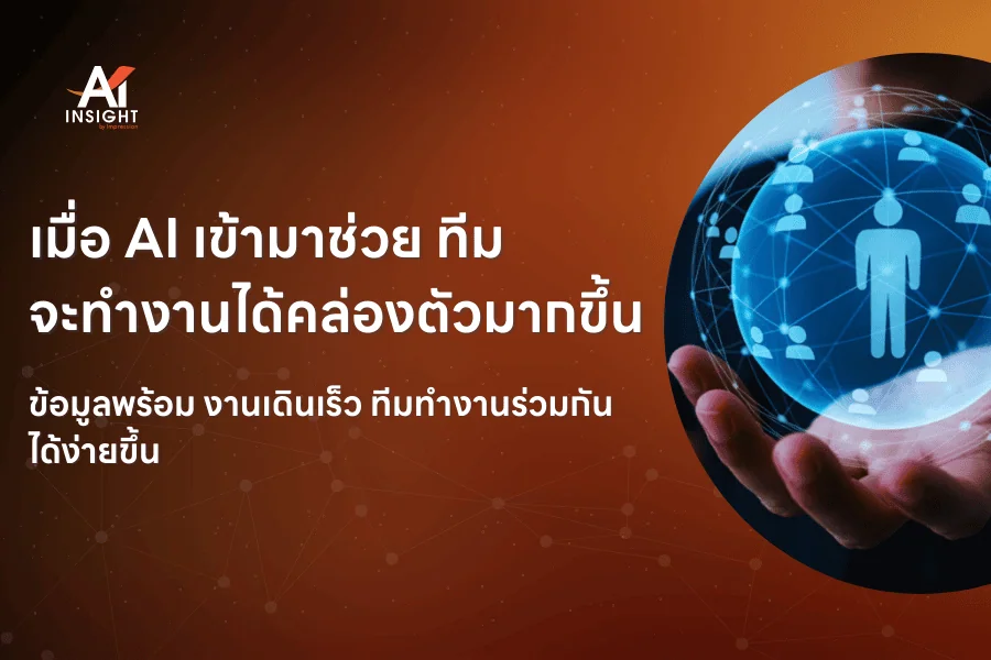 AI ช่วยให้การทำงานของทีมเร็วขึ้นอย่างไร
