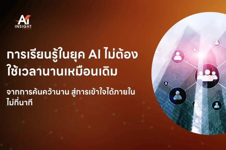 AI ช่วยให้พนักงานเรียนรู้สิ่งใหม่ได้เร็วขึ้นอย่างไร