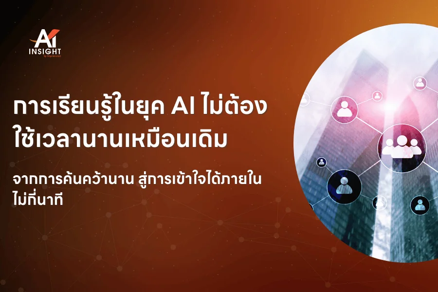 AI ช่วยให้พนักงานเรียนรู้สิ่งใหม่ได้เร็วขึ้นอย่างไร