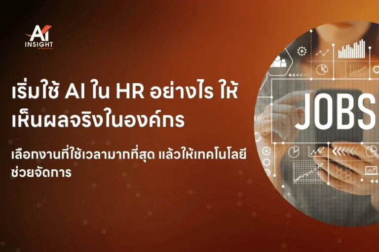 HR ควรเริ่มใช้ AI กับงานด้านไหนก่อน