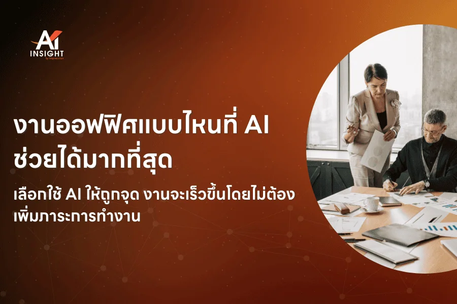ตัวอย่างงานออฟฟิศที่ AI ช่วยทำแทนได้มากที่สุด