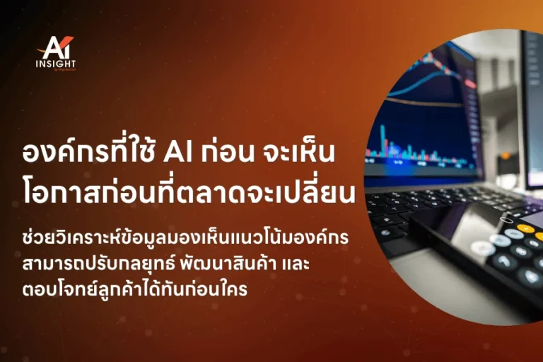 ทำไมองค์กรที่ใช้ AI ก่อนจึงมีโอกาสเติบโตมากกว่า