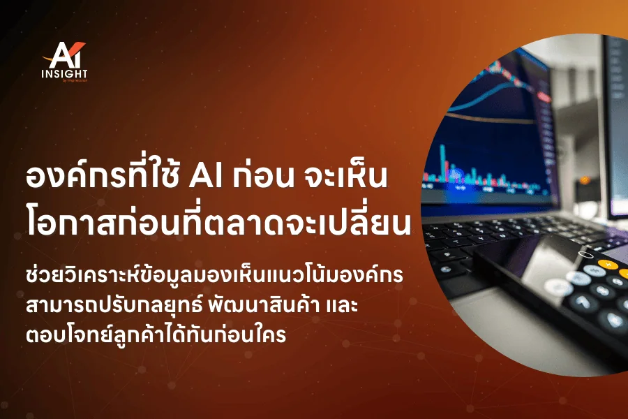 ทำไมองค์กรที่ใช้ AI ก่อนจึงมีโอกาสเติบโตมากกว่า