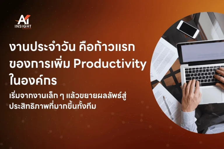วิธีใช้ AI กับงานประจำวัน