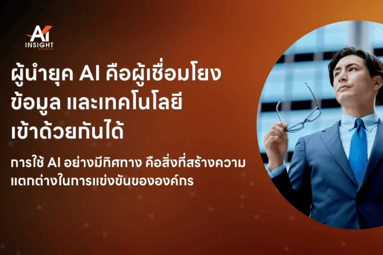 องค์กรควรเตรียมผู้นำสำหรับยุค AI อย่างไร