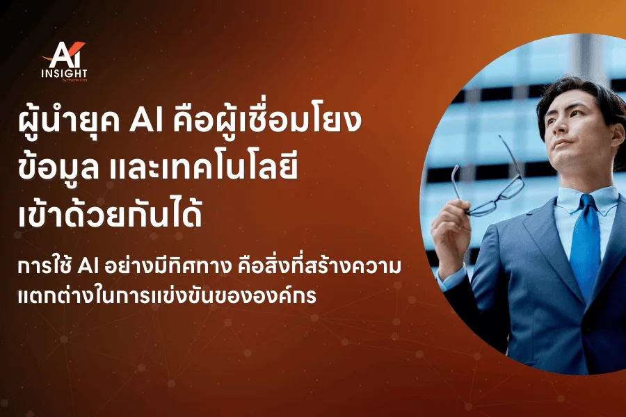องค์กรควรเตรียมผู้นำสำหรับยุค AI อย่างไร