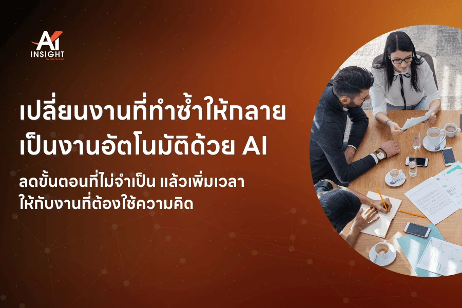 องค์กรควรใช้ AI เพื่อลดงานซ้ำของพนักงานอย่างไร