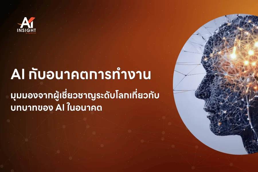 AI กับอนาคตการทำงาน