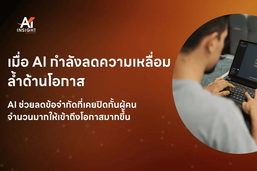 AI กำลังลดความเหลื่อมล้ำด้านโอกาส