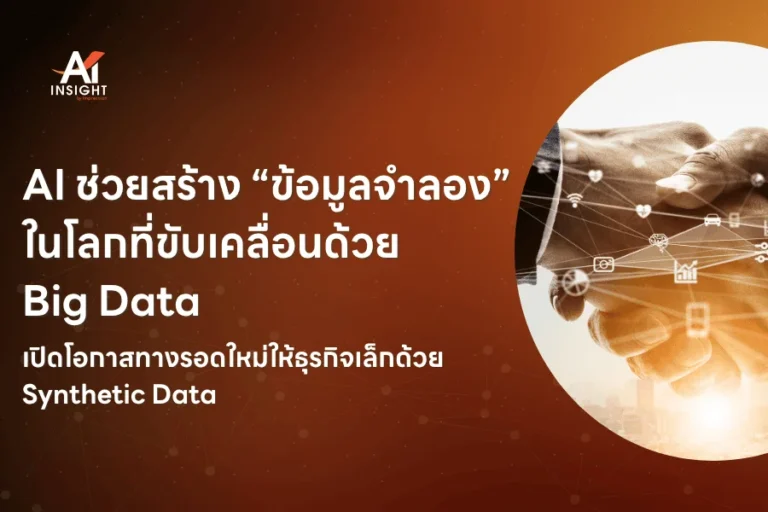 AI ช่วยสร้าง “ข้อมูลจำลอง” ในโลกที่ขับเคลื่อนด้วย Big Data