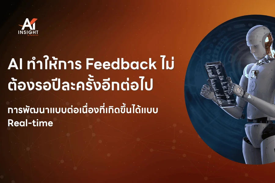 AI ทำให้การ Feedback ไม่ต้องรอปีละครั้งอีกต่อไป