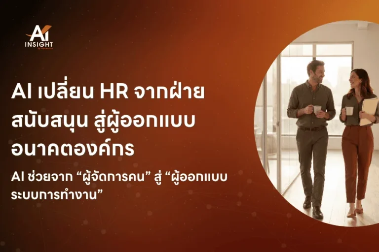 AI เปลี่ยน HR จากฝ่ายสนับสนุน สู่ผู้ออกแบบอนาคตองค์กร