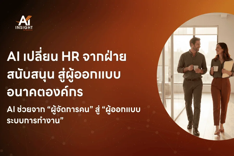 AI เปลี่ยน HR จากฝ่ายสนับสนุน สู่ผู้ออกแบบอนาคตองค์กร