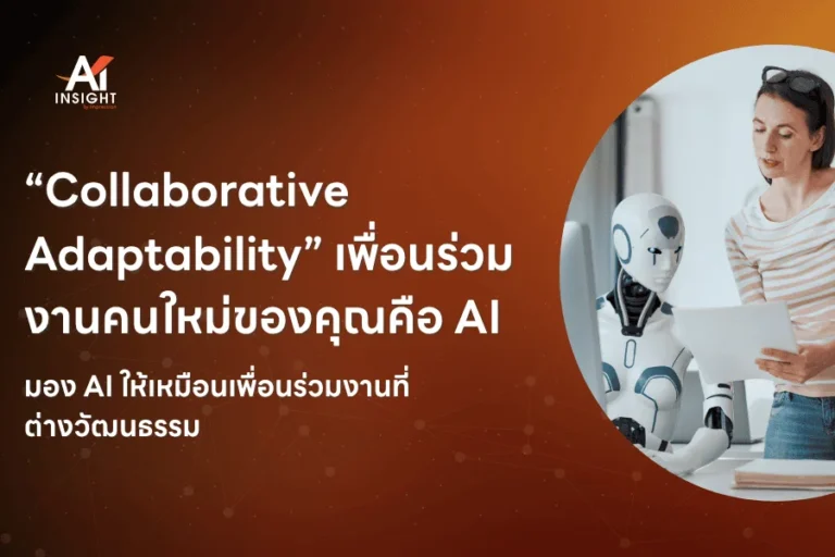 “Collaborative Adaptability” เพื่อนร่วมงานคนใหม่ของคุณคือ AI