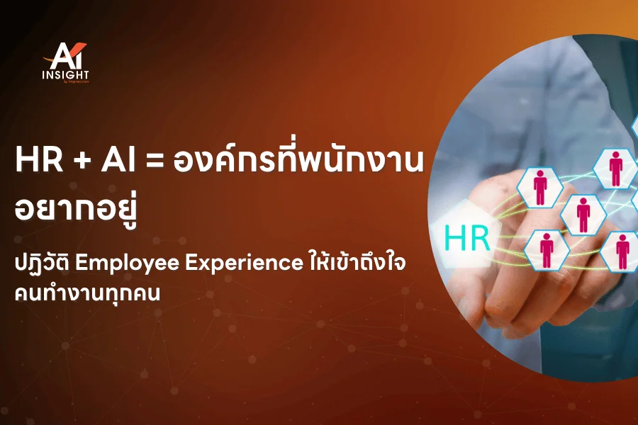 HR + AI องค์กรที่พนักงานอยากอยู่