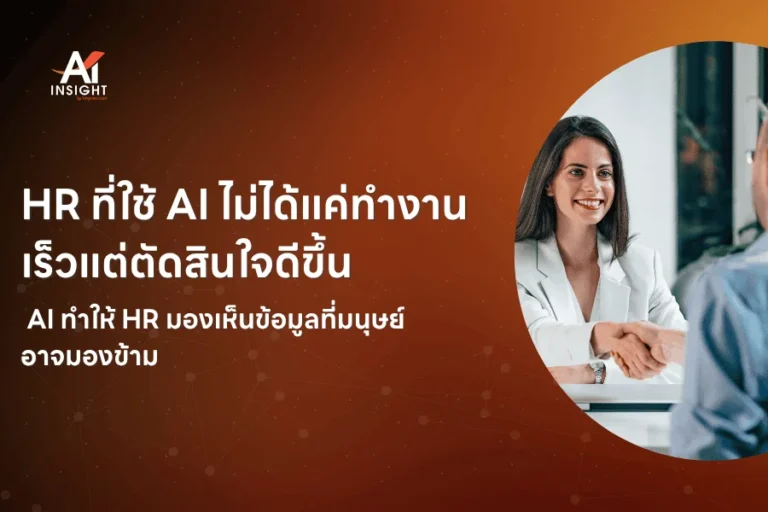 HR ที่ใช้ AI ไม่ได้แค่ทำงานเร็วแต่ตัดสินใจดีขึ้น