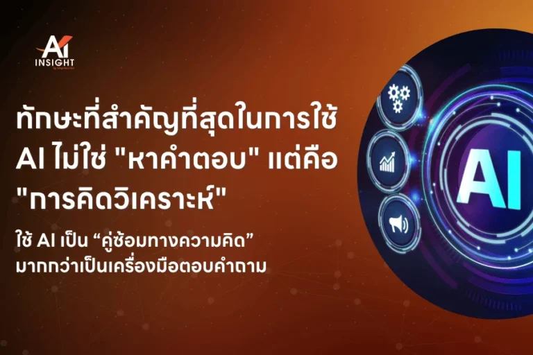 ทักษะที่สำคัญที่สุดในการใช้ AI ไม่ใช่หาคำตอบ