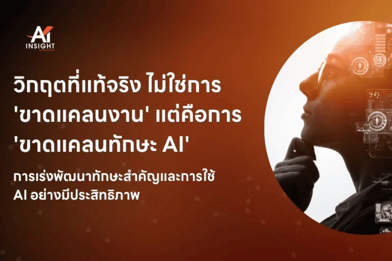 วิกฤตที่แท้จริง ไม่ใช่การ 'ขาดแคลนงาน' แต่คือการ 'ขาดแคลนทักษะ AI'