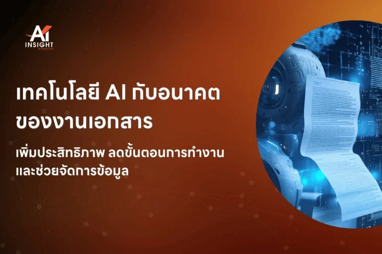 เทคโนโลยี AI กับอนาคตของงานเอกสาร
