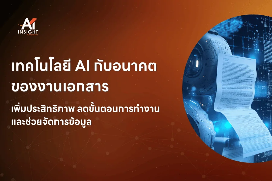 เทคโนโลยี AI กับอนาคตของงานเอกสาร