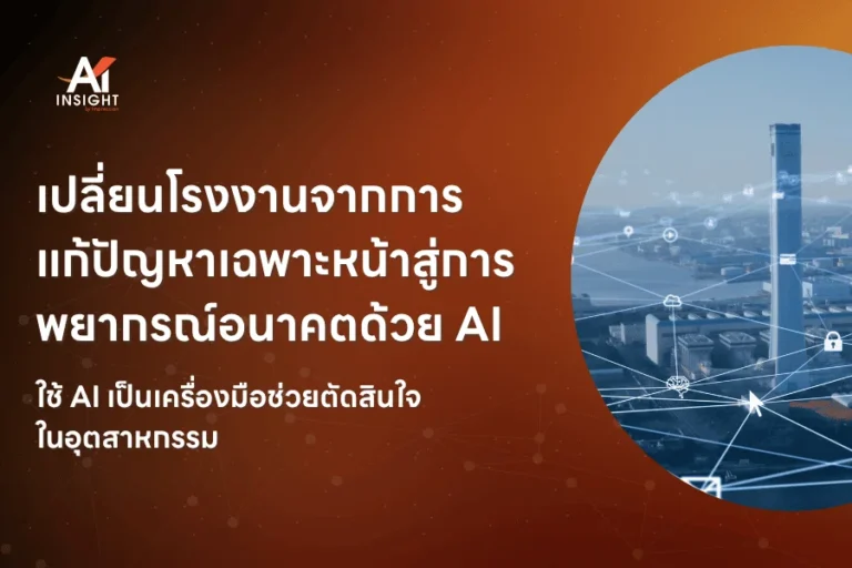 เปลี่ยนโรงงานจากการแก้ปัญหาเฉพาะหน้า สู่การพยากรณ์อนาคตด้วย AI