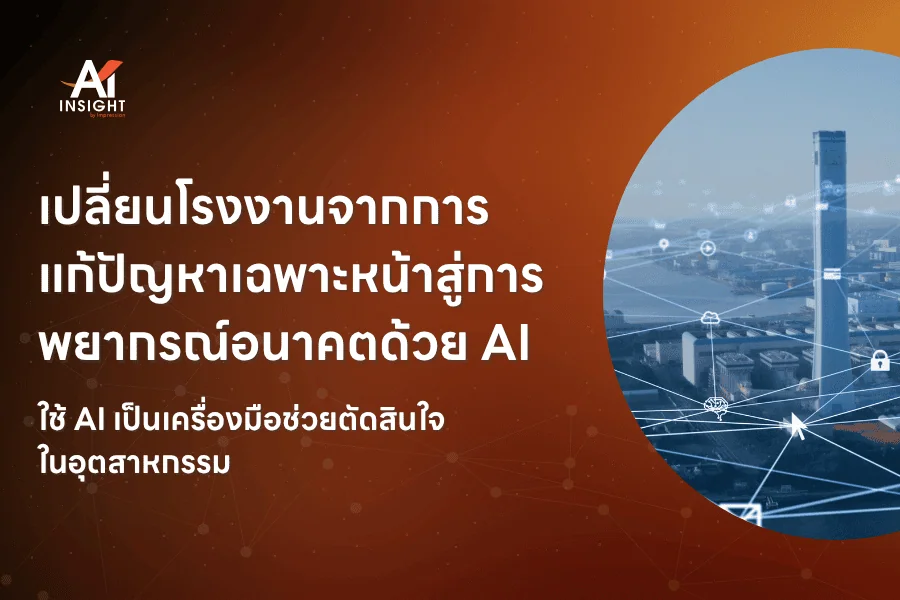 เปลี่ยนโรงงานจากการแก้ปัญหาเฉพาะหน้า สู่การพยากรณ์อนาคตด้วย AI