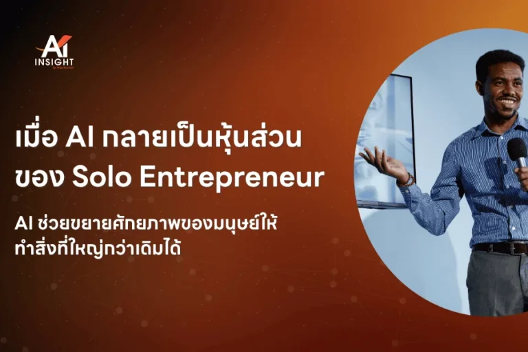 เมื่อ AI กลายเป็นหุ้นส่วนของ Solo Entrepreneur