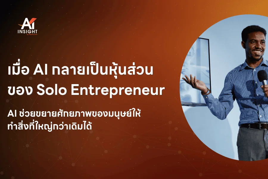 เมื่อ AI กลายเป็นหุ้นส่วนของ Solo Entrepreneur