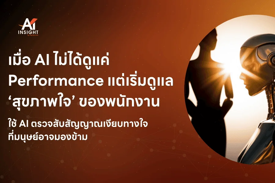 เมื่อ AI ไม่ได้ดูแค่ Performance แต่เริ่มดูแล ‘สุขภาพใจ’ ของพนักงาน