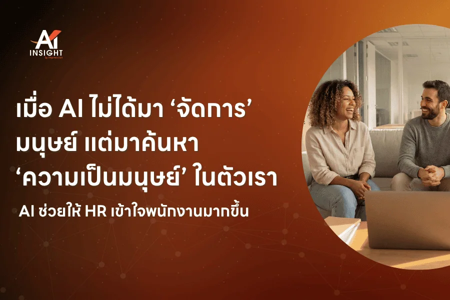 เมื่อ AI ไม่ได้มา ‘จัดการ’ มนุษย์ แต่มาค้นหา ‘ความเป็นมนุษย์’ ในตัวเรา