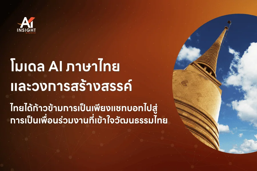 โมเดล AI ภาษาไทย และวงการสร้างสรรค์