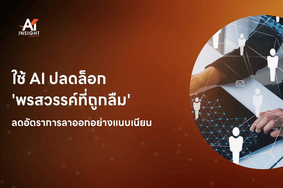 ใช้ AI ปลดล็อกพรสวรรค์ที่ถูกลืม