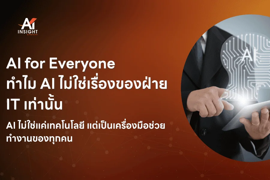 AI for Everyone ทำไม AI ไม่ใช่เรื่องของฝ่าย IT เท่านั้น