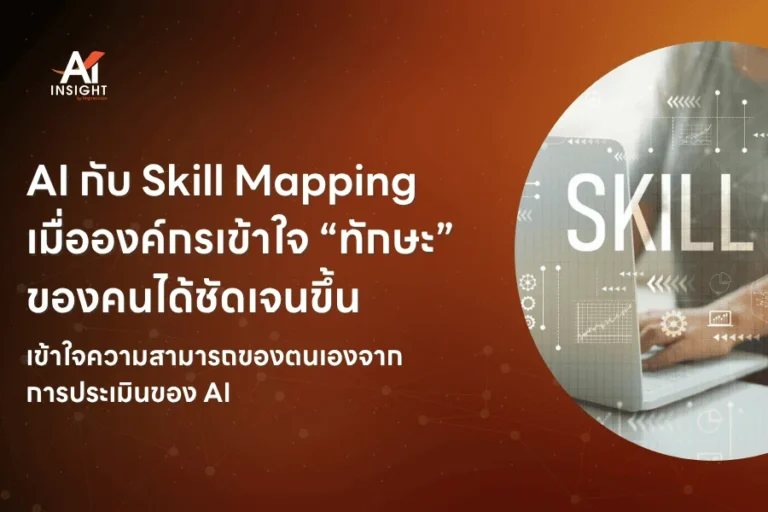 AI กับ Skill Mapping