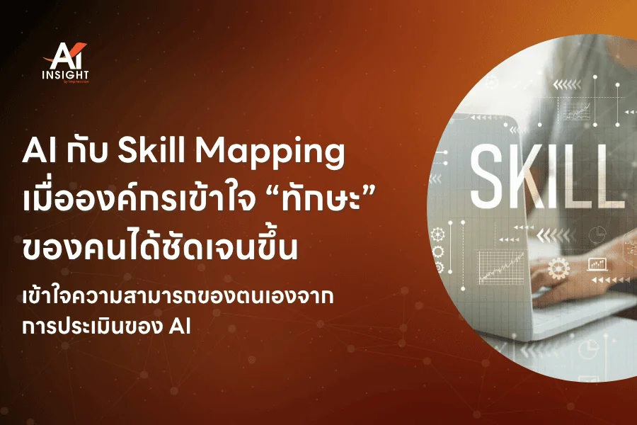 AI กับ Skill Mapping