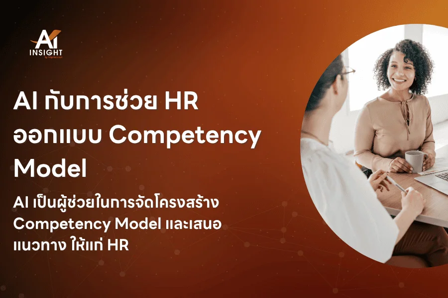 AI กับการช่วย HR ออกแบบ Competency Model