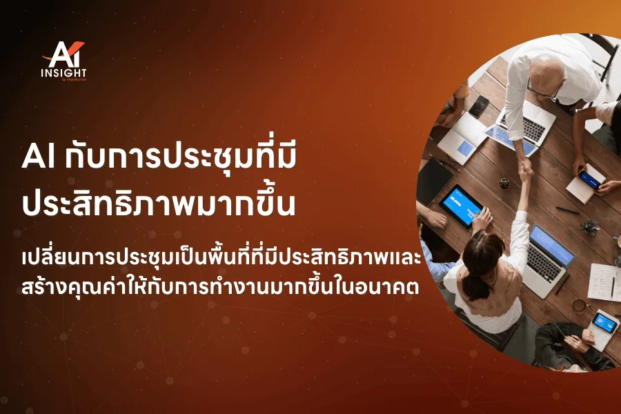 AI กับการประชุมที่มีประสิทธิภาพมากขึ้น