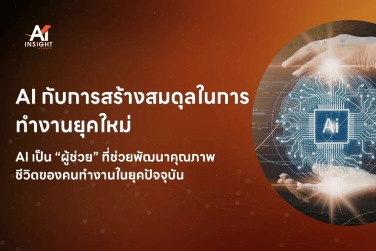 AI กับการสร้างสมดุลในการทำงานยุคใหม่