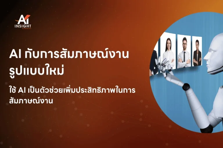 AI กับการสัมภาษณ์งานรูปแบบใหม่