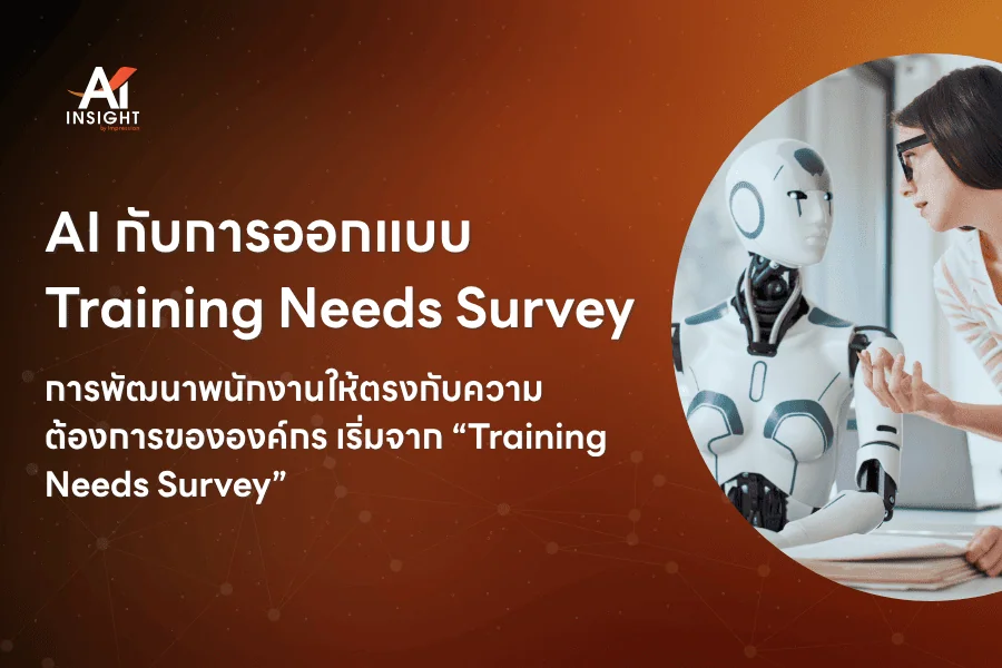 AI กับการออกแบบ Training Needs Survey