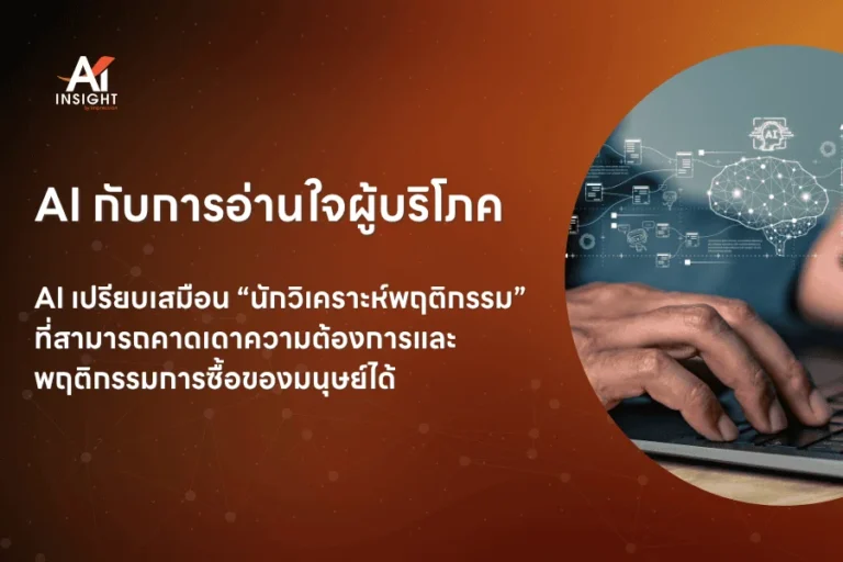 AI กับการอ่านใจผู้บริโภค